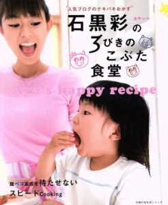 【中古】 石黒彩の３びきのこぶた食堂／主婦の友社