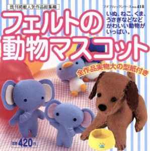 【中古】 フェルトの動物マスコット／ブティック社