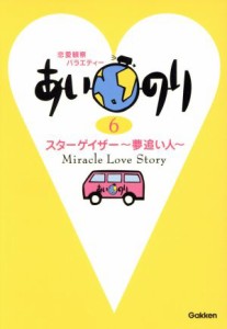 【中古】 あいのり　スターゲイザー〜夢追い(６)／学習研究社