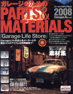 【中古】 ガレージのためのＰＡＲＴＳ＆ＭＡＴＥＲＩＡＬＳ(２００８)／ネコ・パブリッシング