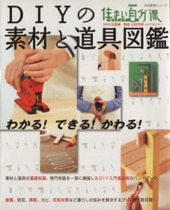 【中古】 ＮＨＫ住まい自分流　ＤＩＹ入門　ＤＩＹの素材と道具図鑑／日本放送出版協会