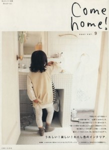 【中古】 Ｃｏｍｅ　ｈｏｍｅ！(ｖｏｌ．９) うれしい！楽しい！わたし色のインテリア。 私のカントリー別冊／主婦と生活社