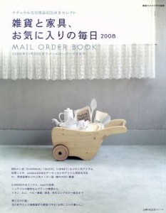 【中古】 雑貨と家具、お気に入りの毎日２００８／主婦の友社