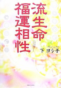 【中古】 流生命　福運相性／下ヨシ子【著】