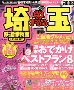 【中古】 埼玉　鉄道博物館　大宮・川越・秩父／昭文社