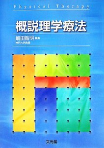 【中古】 概説理学療法／嶋田智明【編】