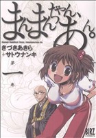 【中古】 まんまんちゃん、あん。(１) バーズＣ／きづきあきら(著者)