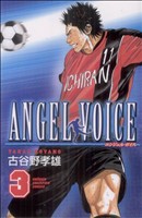 【中古】 ＡＮＧＥＬ　ＶＯＩＣＥ(３) 少年チャンピオンＣ／古谷野孝雄(著者)