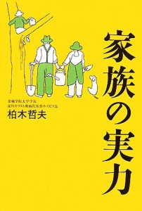 【中古】 家族の実力／柏木哲夫【著】