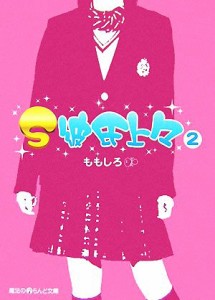 【中古】 Ｓ彼氏上々(２) 魔法のｉらんど文庫／ももしろ【著】