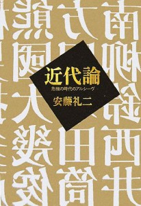 【中古】 近代論 危機の時代のアルシーヴ／安藤礼二【著】