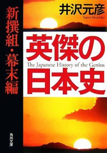 【中古】 英傑の日本史　新撰組・幕末編 角川文庫／井沢元彦【著】