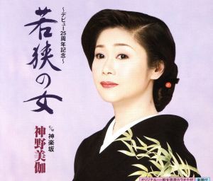 【中古】 若狭の女／神野美伽