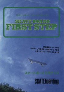 【中古】 スケートボード　ファーストステップ／旅行・レジャー・スポーツ