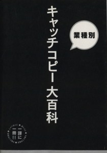 【中古】 新聞広告　キャッチコピー大百科 業種別／ビジネス・経済