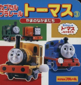 【中古】 カプセルプラレールトーマス(３) やまのなかまたち ミニキャラえほん５／ポプラ社