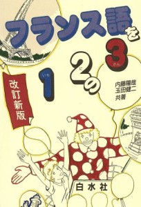 【中古】 フランス語１　２　３　改訂版／語学・会話