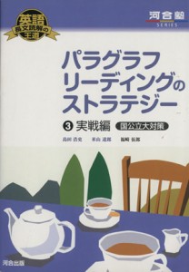 【中古】 パラグラフリーディングのストラテジー　実戦編　国公立大対策(３) 英語長文読解の王道 河合塾ＳＥＲＩＥＳ／島田浩史(著者),米