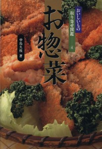 【中古】 お惣菜／中島久枝(著者)