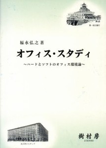 【中古】 オフィス・スタディ　ハードとソフトのオフ／福永弘之(著者)