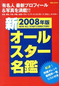 【中古】 ２００８年版　新オールスター名鑑／芸術・芸能・エンタメ・アート