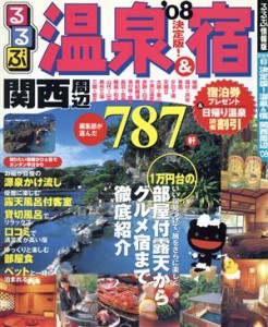 【中古】 決定版！温泉＆宿　関西周辺　’０８／ＪＴＢパブリッシング