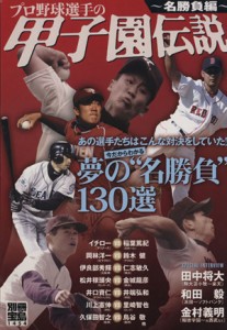 【中古】 プロ野球選手の甲子園伝説〜名勝負編／宝島社