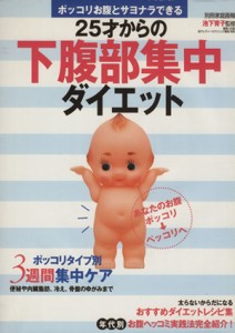 【中古】 ２５才からの下腹部集中ダイエット／世界文化社