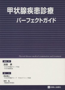 【中古】 甲状腺疾患診療パーフェクトガイド／浜田昇(著者),岡本泰之(著者)