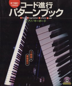 【中古】 ピアノ／キーボード　コード進行パターンブック　 音で確認！／５線譜＋鍵盤図付／ヤマハミュージックメディア