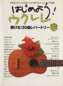 【中古】 はじめよう！ウクレレ 弾き語りからソロまでラクラク弾けるウクレレ入門講座／ヤマハミュージックメディア