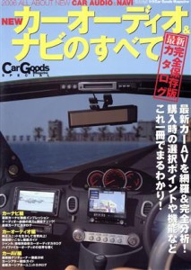 【中古】 完全ガイド　ＮＥＷカーオーディオ＆ナビのすべて(２００６)／三栄書房