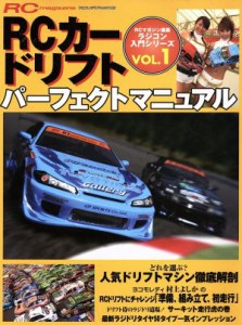 【中古】 ラジコン入門シリーズ１　ＲＣカー　ドリフトパーフェクトマニュ／趣味・就職ガイド・資格(その他)