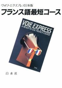 【中古】 ＣＤ　フランス語最短コース／語学・会話