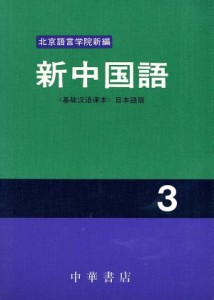 【中古】 新中国語　３／語学・会話