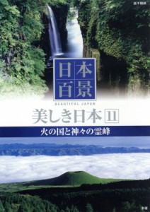 【中古】 ＤＶＤ　日本百景　美しき日本　１１／趣味・就職ガイド・資格