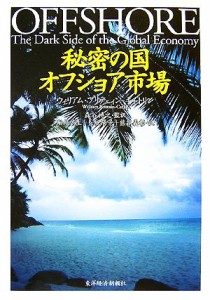 【中古】 秘密の国　オフショア市場／ウィリアムブリテェィン‐キャトリン【著】，森谷博之【監訳】，船見侑生，長坂陽子，熊谷義彰【訳