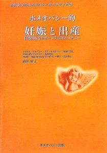 【中古】 ホメオパシー的妊娠と出産 自然出産をサポートする３６レメディー 由井寅子のホメオパシーガイドブック２／由井寅子【著】