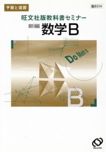 【中古】 旺文社版自習書　０１４新編数学Ｂ／旺文社