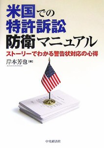 【中古】 米国での特許訴訟防衛マニュアル ストーリーでわかる警告状対応の心得／岸本芳也【著】