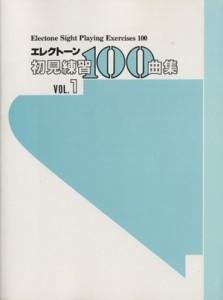 【中古】 エレクトーン初見練習１００曲集(ＶＯＬ．１)／ヤマハミュージックメディア