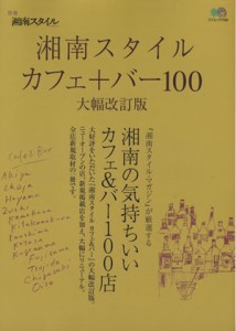 【中古】 湘南スタイル　カフェ＆バー１００　大幅改訂版／旅行・レジャー・スポーツ