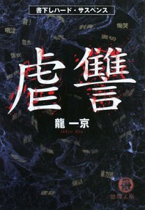 【中古】 虐讐 徳間文庫／龍一京【著】