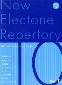 【中古】 ＥＬ　新エレクトーン・レパートリー　グレード１０級（１）／ヤマハミュージックメディア