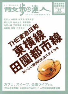 【中古】 ＴＨＥ東急日和　東横線・田園都市線／旅行・レジャー・スポーツ