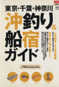 【中古】 東京・千葉・神奈川　沖釣り＆船宿ガイド／旅行・レジャー・スポーツ