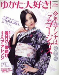 【中古】 ゆかた大好き！２００６　　ＳＵＭＭＥＲ／世界文化社