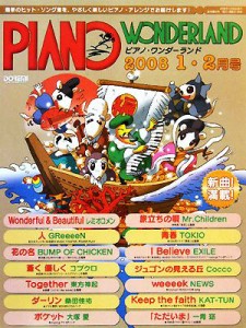 【中古】 ピアノ・ワンダーランド(２００８・１‐２月号) 最新ヒット・ソング・ブック／ドレミ楽譜出版