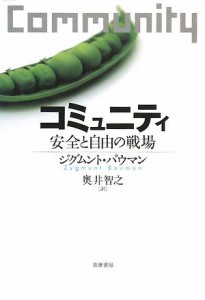 【中古】 コミュニティ 安全と自由の戦場／ジグムントバウマン【著】，奥井智之【訳】