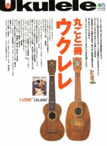 【中古】 丸ごと一冊ウクレレ／芸術・芸能・エンタメ・アート